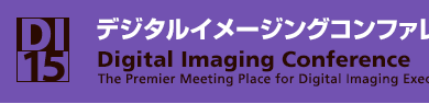 デジタルイメージングコンファレンス2015