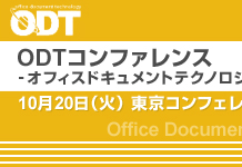 ODT　オフィスドキュメントテクノロジー（機器＆ソリューション）コンファレンス