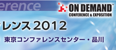 2012年7月15日（木）東京ステーションコンファレンス
