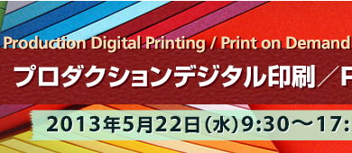 プロダクションデジタル印刷／POD市場コンファレンス2013