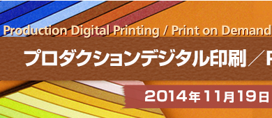 プロダクションデジタル印刷／POD市場コンファレンス2014