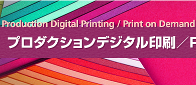 プロダクションデジタル印刷／POD市場コンファレンス2016