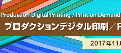 プロダクションデジタル印刷／POD市場コンファレンス2017