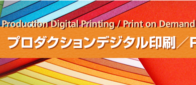 プロダクションデジタル印刷／POD市場コンファレンス2018