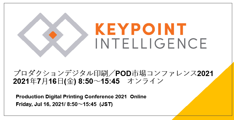 プロダクションデジタル印刷／POD市場コンファレンス2021